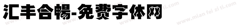 汇丰合暢字体转换