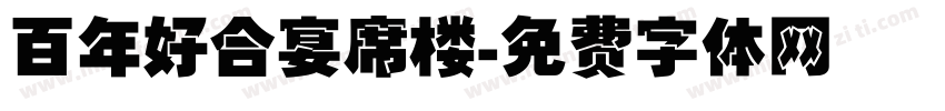 百年好合宴席楼字体转换