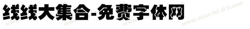 线线大集合字体转换