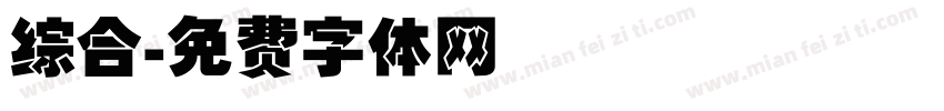 综合字体转换