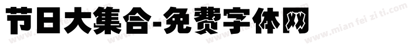 节日大集合字体转换