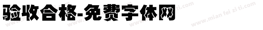 验收合格字体转换