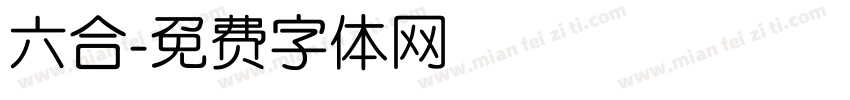 六合字体转换