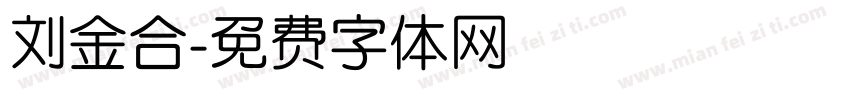 刘金合字体转换