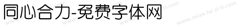 同心合力字体转换