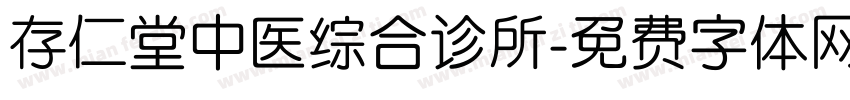 存仁堂中医综合诊所字体转换