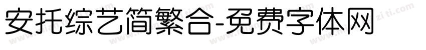 安托综艺简繁合字体转换