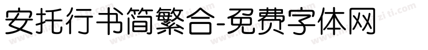安托行书简繁合字体转换