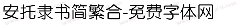 安托隶书简繁合字体转换