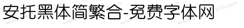 安托黑体简繁合字体转换