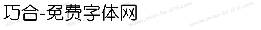 巧合字体转换
