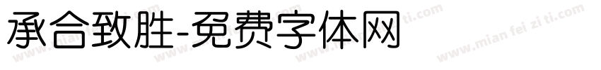 承合致胜字体转换