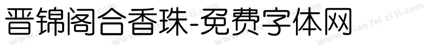 晋锦阁合香珠字体转换