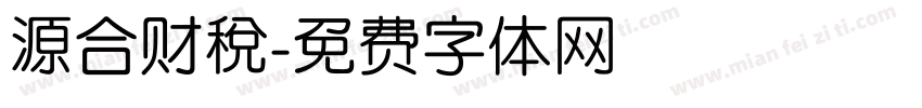 源合财税字体转换