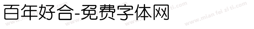 百年好合字体转换