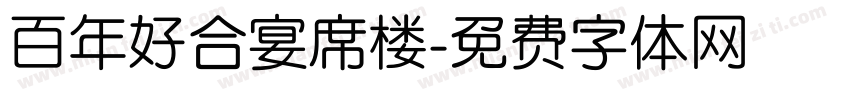百年好合宴席楼字体转换