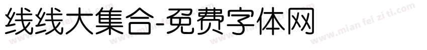 线线大集合字体转换