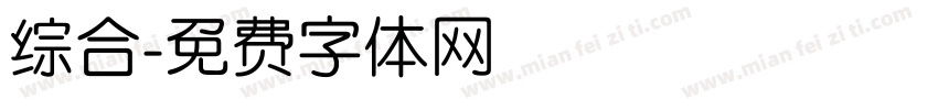 综合字体转换