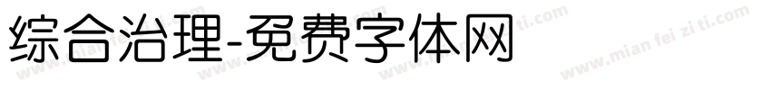 综合治理字体转换