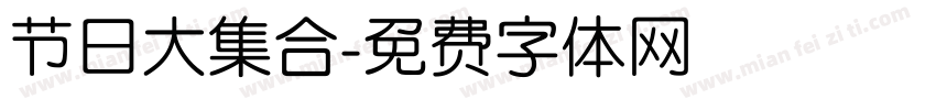 节日大集合字体转换
