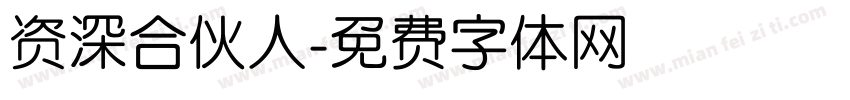 资深合伙人字体转换