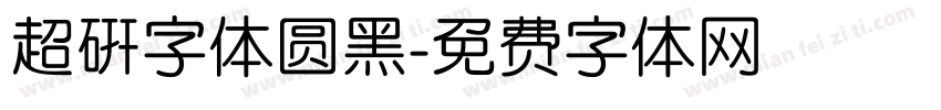 超研字体圆黑字体转换