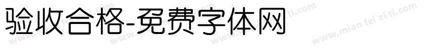验收合格字体转换