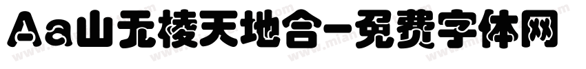 Aa山无棱天地合字体转换
