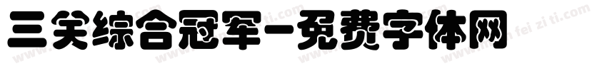 三关综合冠军字体转换