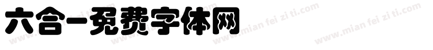 六合字体转换