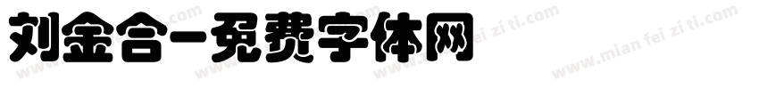 刘金合字体转换