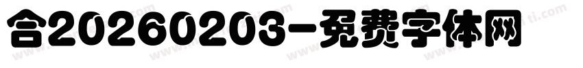 合20260203字体转换