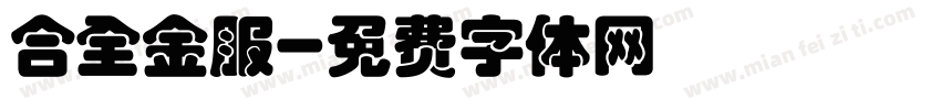 合全金服字体转换