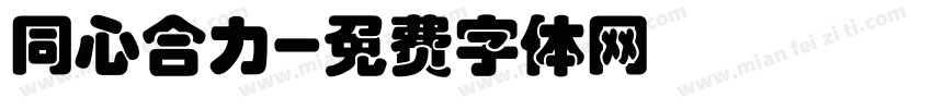 同心合力字体转换