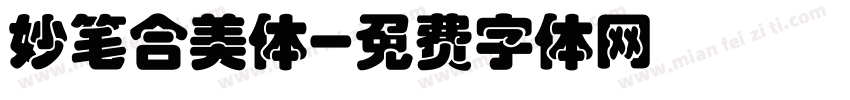 妙笔合美体字体转换