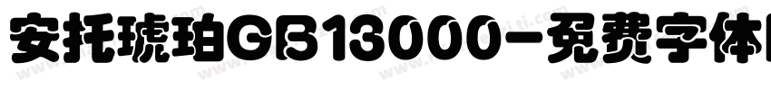 安托琥珀GB13000字体转换
