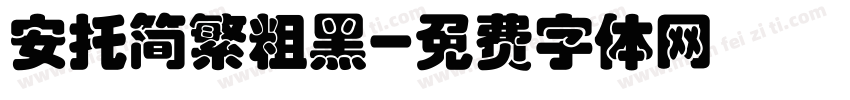 安托简繁粗黑字体转换