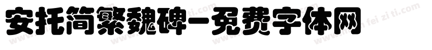 安托简繁魏碑字体转换