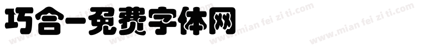 巧合字体转换