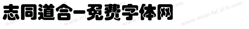 志同道合字体转换
