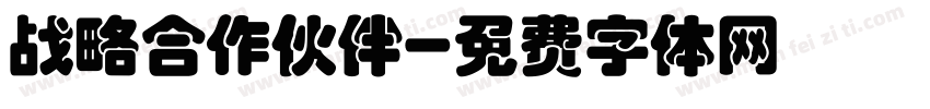 战略合作伙伴字体转换