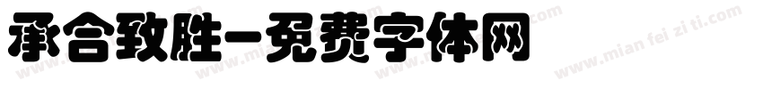 承合致胜字体转换