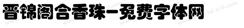 晋锦阁合香珠字体转换