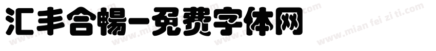 汇丰合暢字体转换
