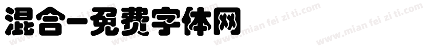 混合字体转换