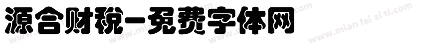 源合财税字体转换
