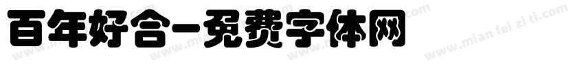 百年好合字体转换