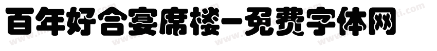 百年好合宴席楼字体转换