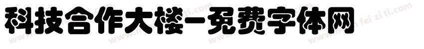 科技合作大楼字体转换