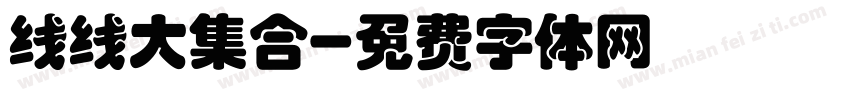 线线大集合字体转换
